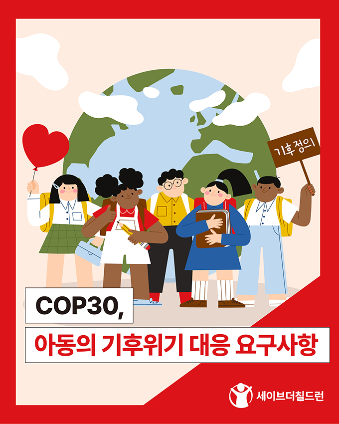 COP30 아동의 기후위기 대응 요구사항