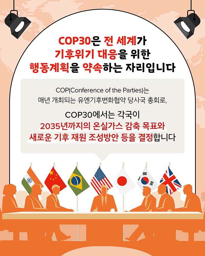 COP30은 전 세계가 기후위기 대응을 위한 행동계획을 약속하는 자리입니다.
