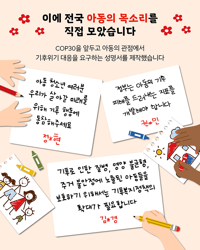 이에 전국 아동의 목소리를 직접 모았습니다.