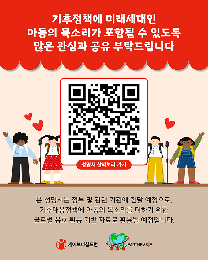 기후정책에 미래세대인 아동의 목소리가 포함될 수 있도록 많은 관심과 공유 부탁드립니다.