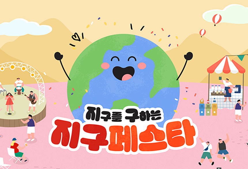 지구페스타