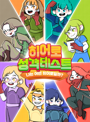 지구를 지키는 히어로 성격 테스트