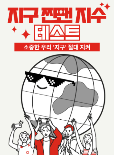 지구 찐팬지수 테스트