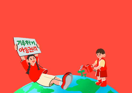 레드벨 액션 기후위기 대응활동
