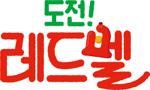 도전! 레드벨