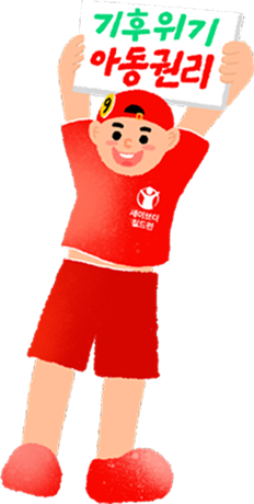 기후위기 아동권리