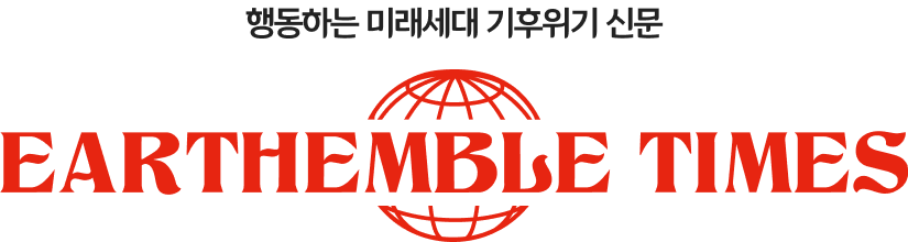 행동하는 미래세대 기후위기 신문 EARTHEMBLE TIMES