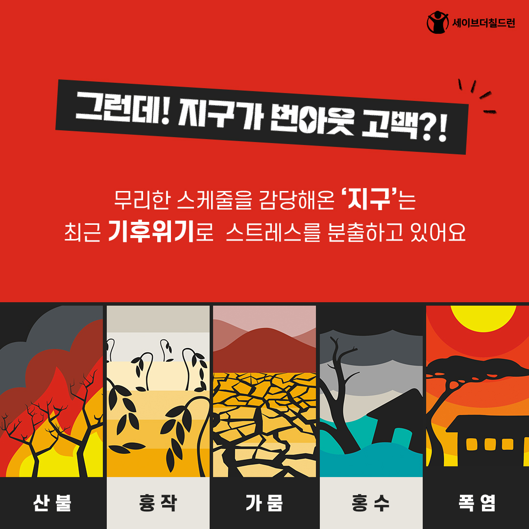 세이브더칠드런_지구기후팬클럽_카드뉴스_3p.jpg