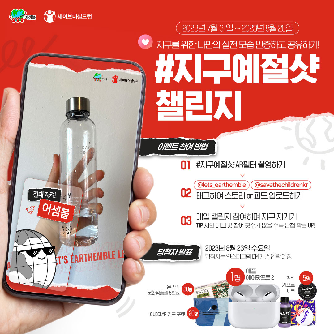 크마_세이브더칠드런_지구예절샷챌린지 홍보 게시물 시안_230727.fin.jpg