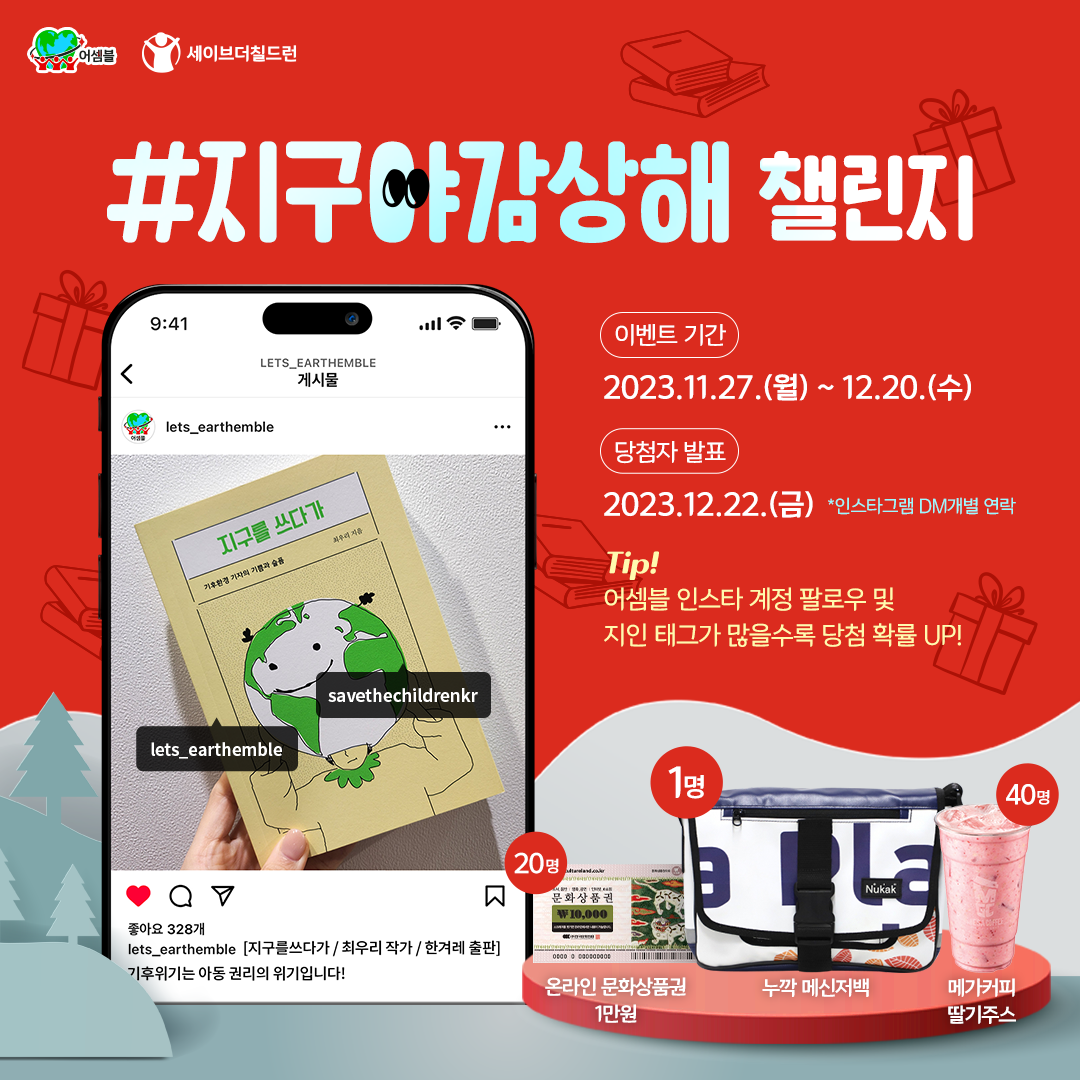 (최종) 세이브더칠드런 지구야감상해 챌린지 시안_Fin.png