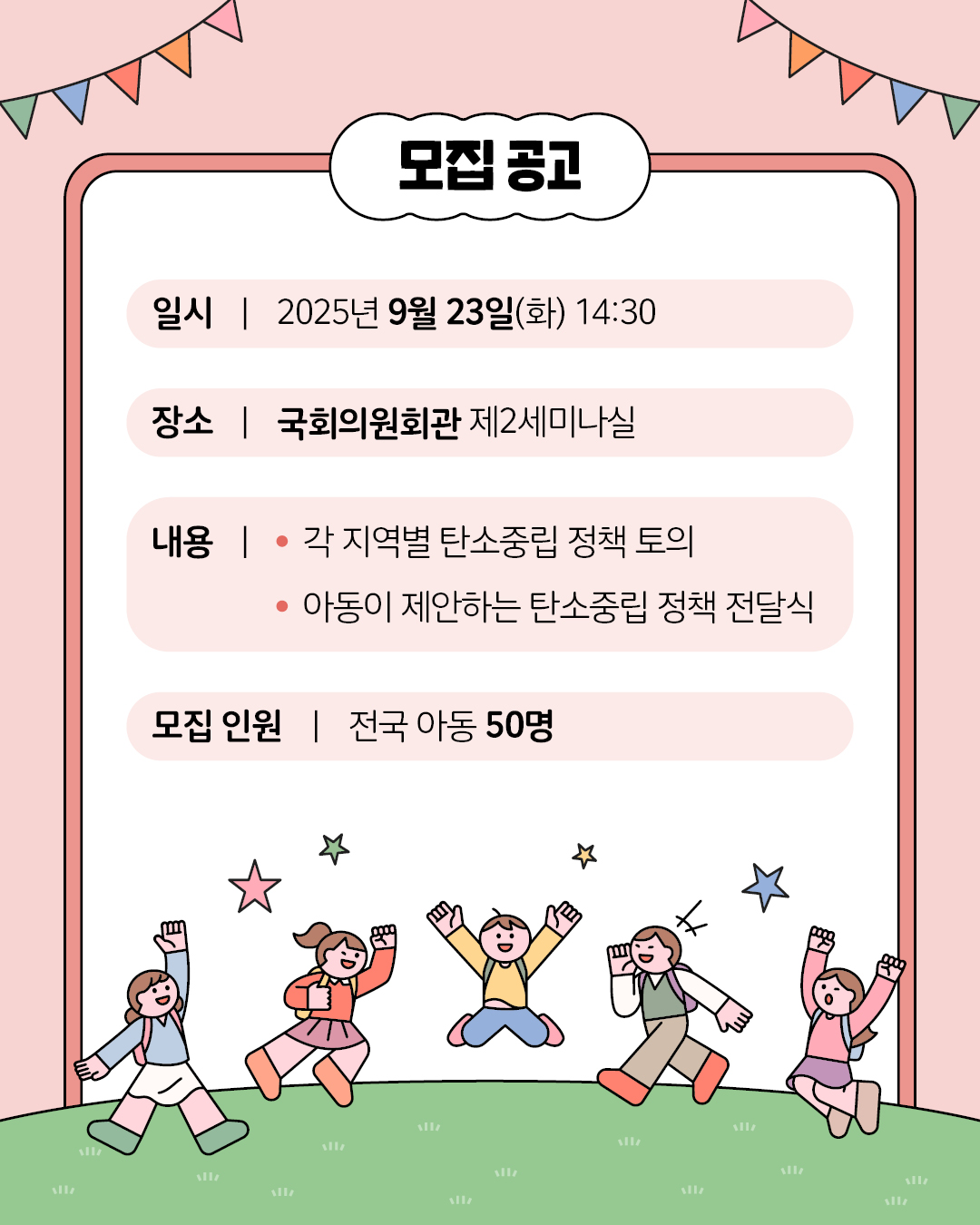 4. 250909_우리동네탄소중립아동50인의제안_라운드테이블_참여아동모집_카드뉴스_4.jpg